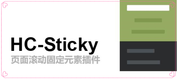 jquery页面滚动固定元素插件HC-Sticky